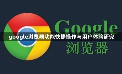 google浏览器功能快捷操作与用户体验研究1
