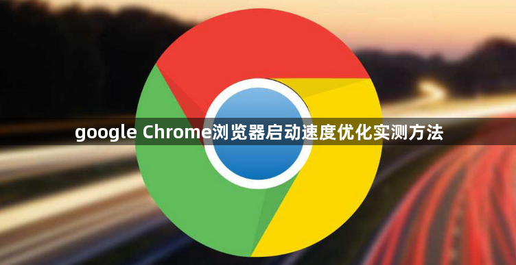 google Chrome浏览器启动速度优化实测方法1