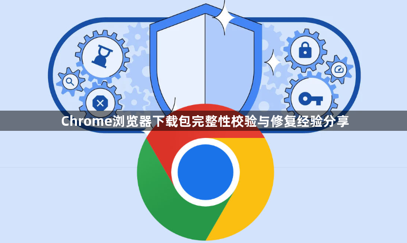Chrome浏览器下载包完整性校验与修复经验分享1