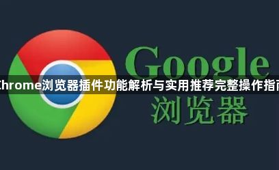 Chrome浏览器插件功能解析与实用推荐完整操作指南1