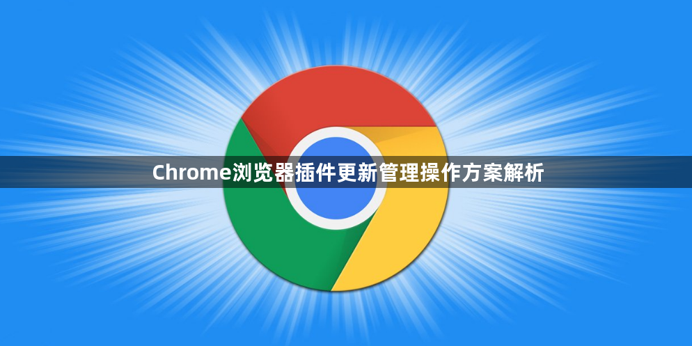 Chrome浏览器插件更新管理操作方案解析1