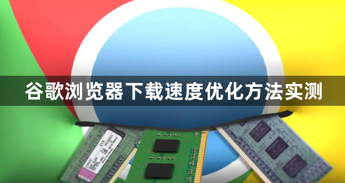 谷歌浏览器下载速度优化方法实测1