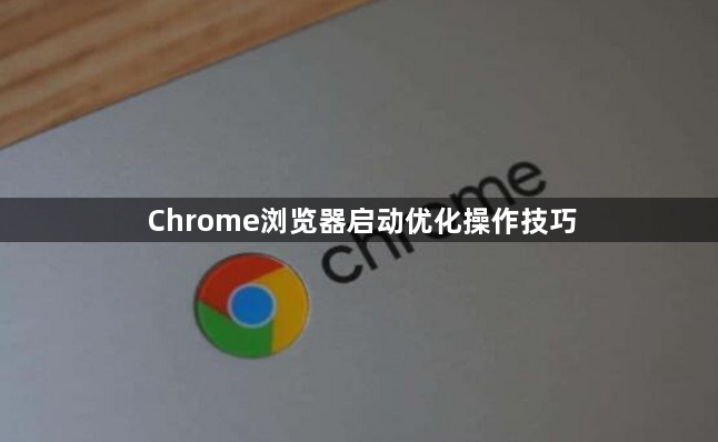 Chrome浏览器启动优化操作技巧1