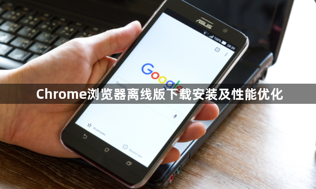 Chrome浏览器离线版下载安装及性能优化1