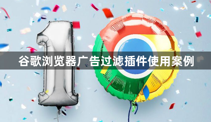 谷歌浏览器广告过滤插件使用案例1