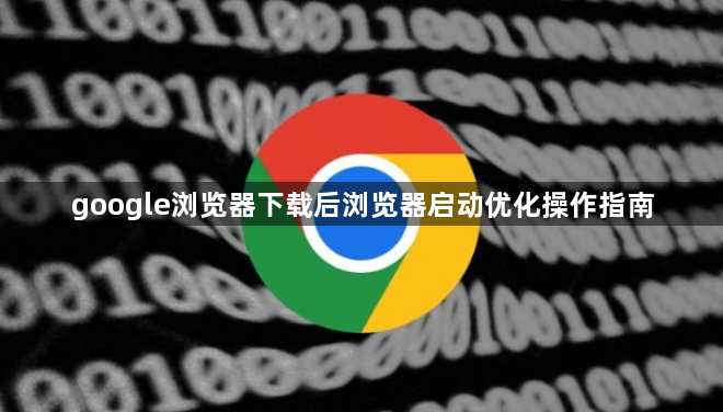 google浏览器下载后浏览器启动优化操作指南1