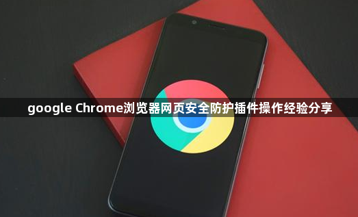 google Chrome浏览器网页安全防护插件操作经验分享1