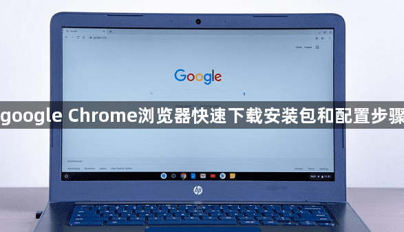 google Chrome浏览器快速下载安装包和配置步骤1