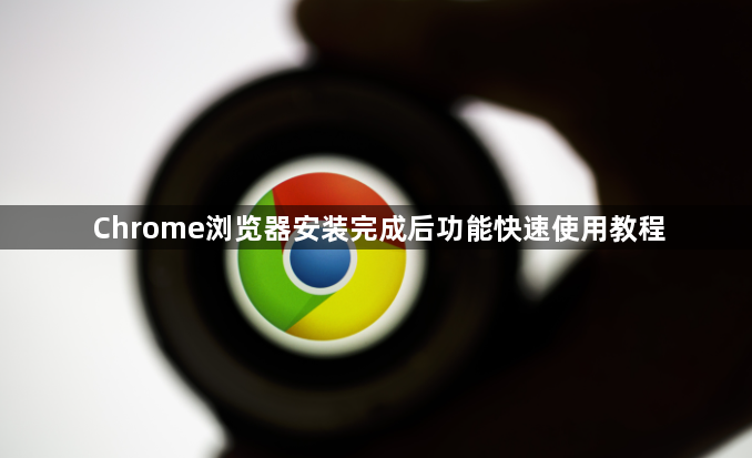 Chrome浏览器安装完成后功能快速使用教程1