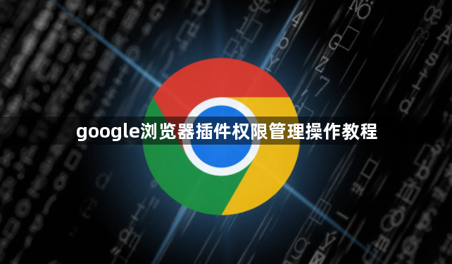 google浏览器插件权限管理操作教程1