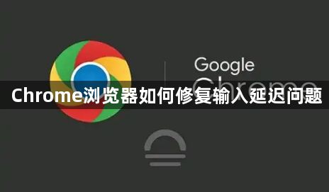 Chrome浏览器如何修复输入延迟问题1