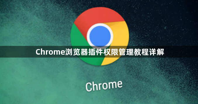 Chrome浏览器插件权限管理教程详解1