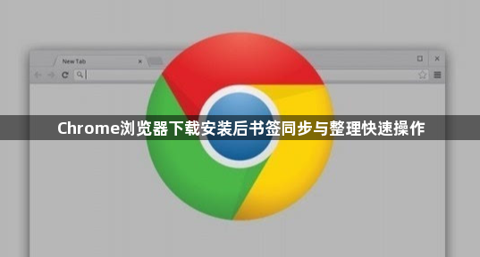 Chrome浏览器下载安装后书签同步与整理快速操作1