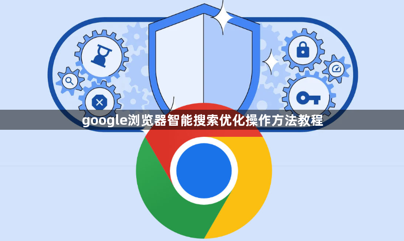 google浏览器智能搜索优化操作方法教程1
