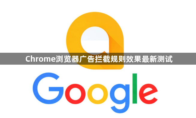 Chrome浏览器广告拦截规则效果最新测试1