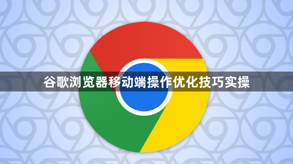 谷歌浏览器移动端操作优化技巧实操1