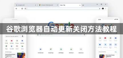 谷歌浏览器自动更新关闭方法教程1