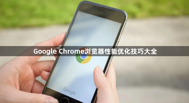 Google Chrome浏览器性能优化技巧大全1