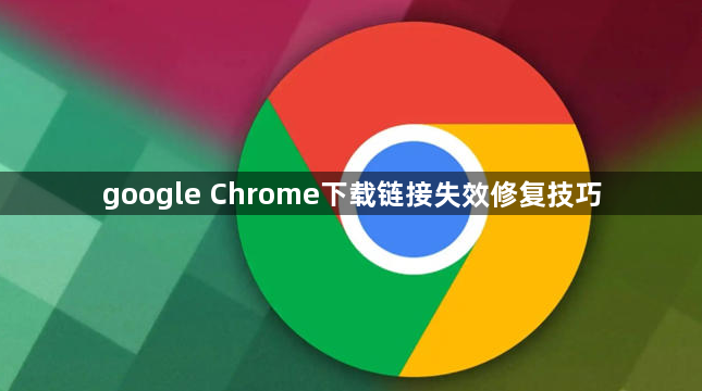 google Chrome下载链接失效修复技巧1
