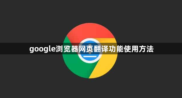 google浏览器网页翻译功能使用方法1