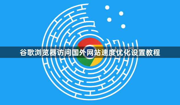 谷歌浏览器访问国外网站速度优化设置教程1