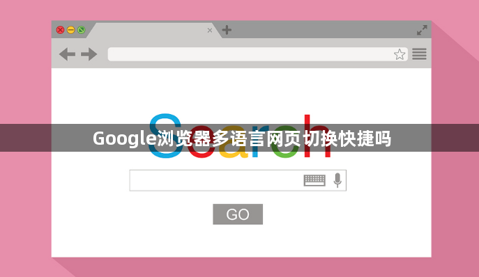 Google浏览器多语言网页切换快捷吗1