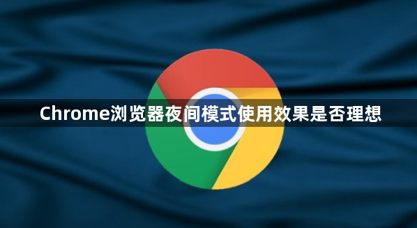 Chrome浏览器夜间模式使用效果是否理想1