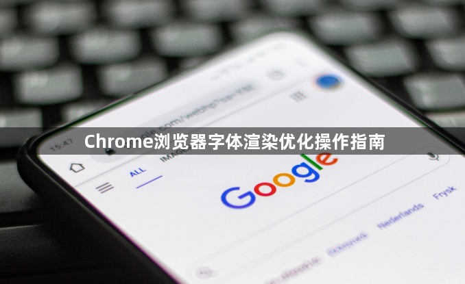 Chrome浏览器字体渲染优化操作指南1