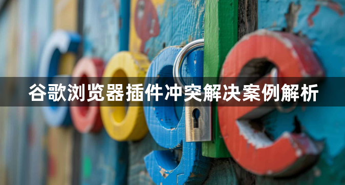 谷歌浏览器插件冲突解决案例解析1