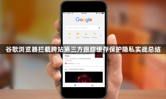 谷歌浏览器拦截跨站第三方跟踪缓存保护隐私实战总结1
