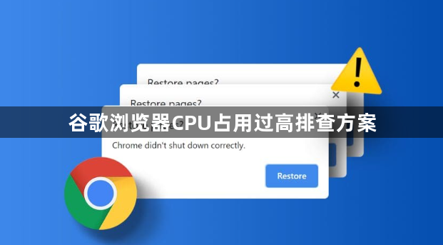 谷歌浏览器CPU占用过高排查方案1