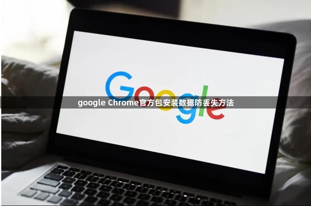 google Chrome官方包安装数据防丢失方法1