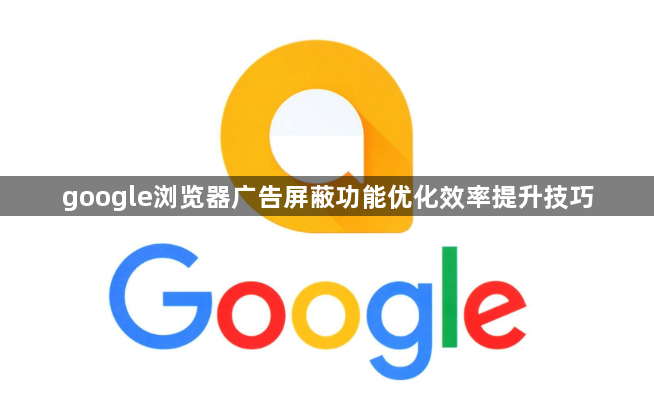 google浏览器广告屏蔽功能优化效率提升技巧1