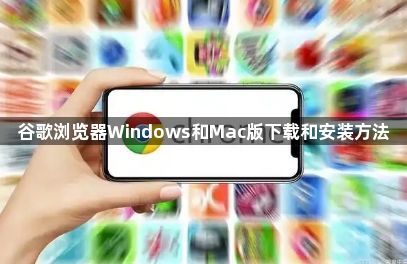 谷歌浏览器Windows和Mac版下载和安装方法1