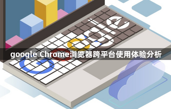 google Chrome浏览器跨平台使用体验分析1