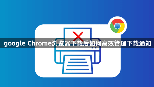 google Chrome浏览器下载后如何高效管理下载通知1