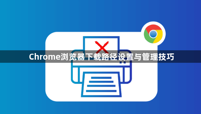 Chrome浏览器下载路径设置与管理技巧1
