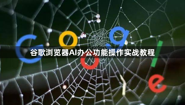 谷歌浏览器AI办公功能操作实战教程1