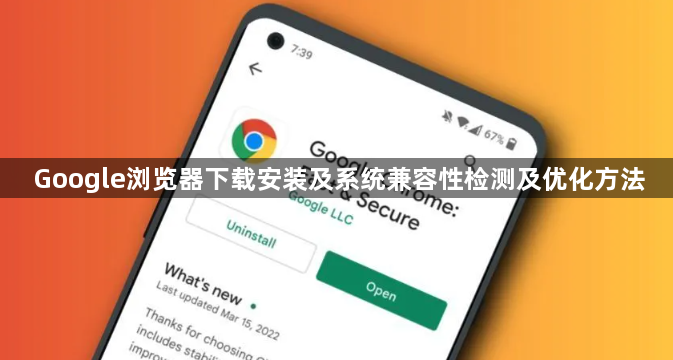 Google浏览器下载安装及系统兼容性检测及优化方法1