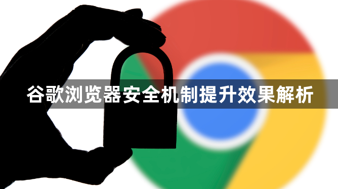 谷歌浏览器安全机制提升效果解析1