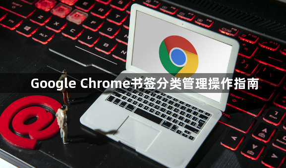 Google Chrome书签分类管理操作指南1