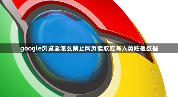 google浏览器怎么禁止网页读取或写入剪贴板数据1