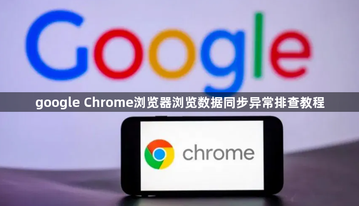 google Chrome浏览器浏览数据同步异常排查教程1