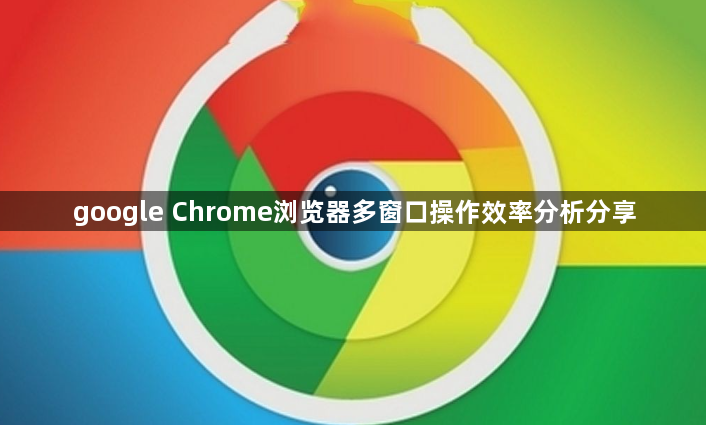 google Chrome浏览器多窗口操作效率分析分享1