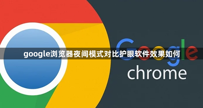google浏览器夜间模式对比护眼软件效果如何1
