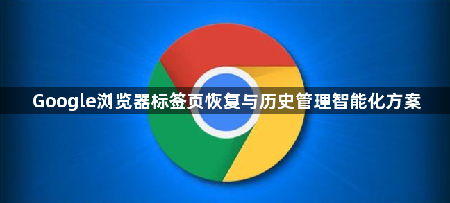 Google浏览器标签页恢复与历史管理智能化方案1