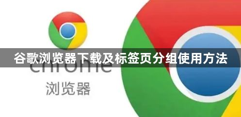 谷歌浏览器下载及标签页分组使用方法1