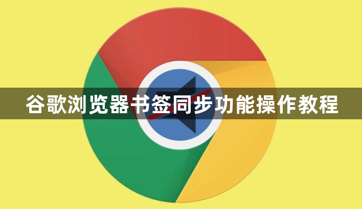 谷歌浏览器书签同步功能操作教程1