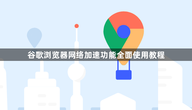 谷歌浏览器网络加速功能全面使用教程1