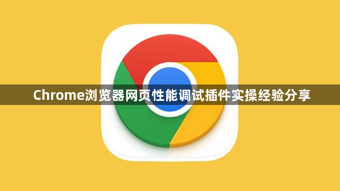 Chrome浏览器网页性能调试插件实操经验分享1